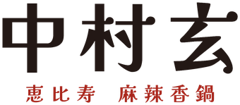 中村玄