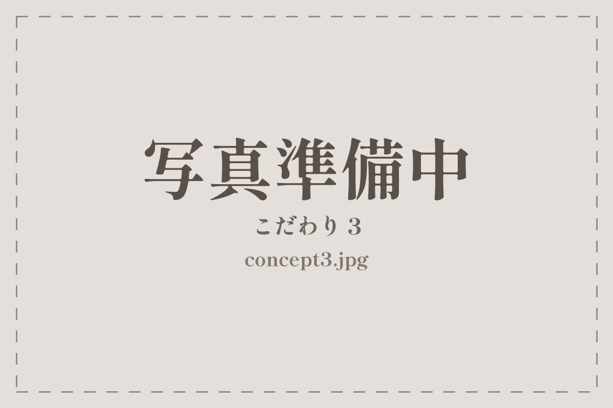 中村玄 こだわり3