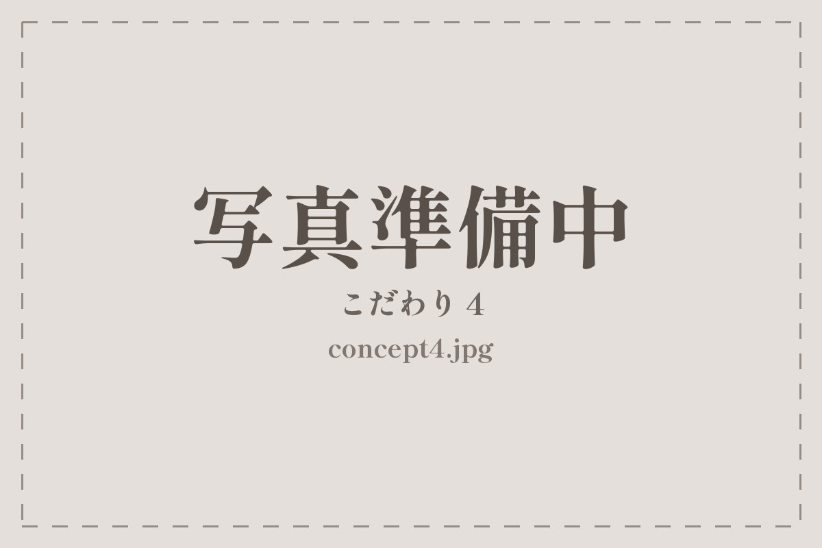 中村玄 こだわり4